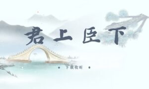 《君上臣下》全一期完整版广播剧-精选剧库