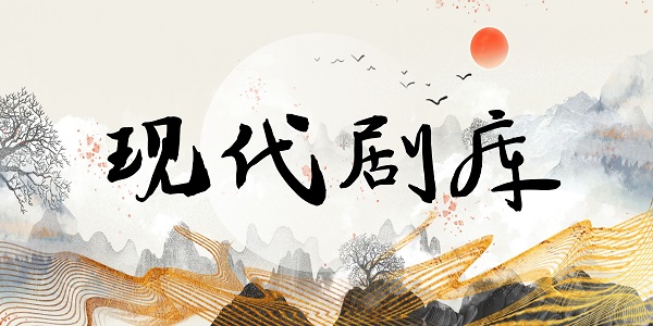 现代广播剧--精选剧库