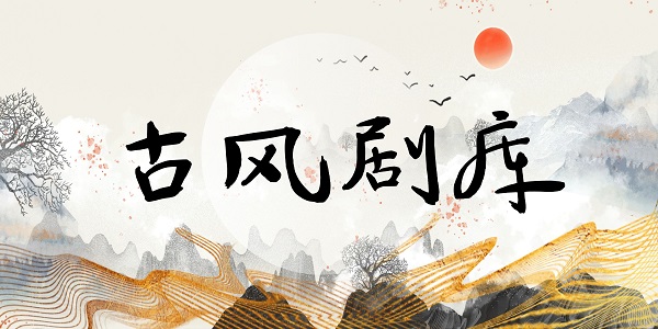 古风广播剧--精选剧库