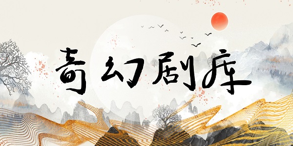 奇幻广播剧--精选剧库