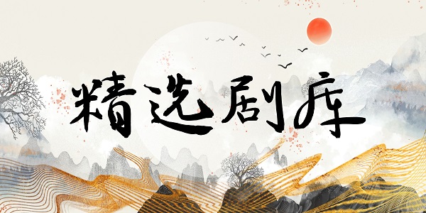 精选广播剧--精选剧库