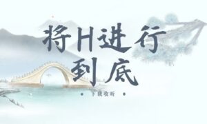 《将H进行到底》全一期完整版广播剧-精选剧库