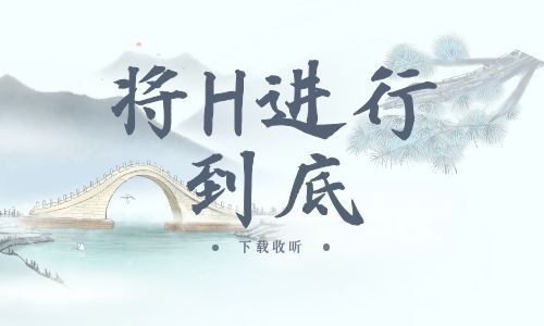 《将H进行到底》全一期_现代广播剧_高清完整版在线收听