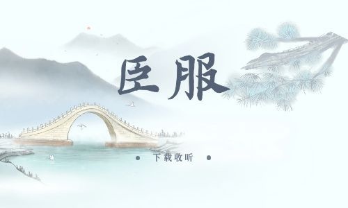 《臣服》全系列_精选广播剧_高清完整版在线收听