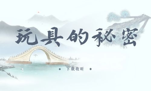 《玩具的秘密》全一期_精选广播剧_高清完整版在线收听