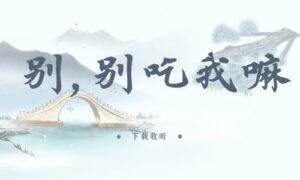 《别,别吃我嘛》全一期完整版广播剧-精选剧库