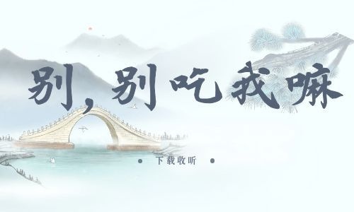 《别,别吃我嘛》全一期_精选广播剧_高清完整版在线收听