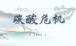 《碳酸危机》全五期完整版广播剧-精选剧库