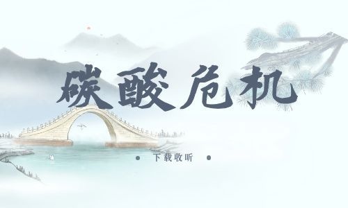 《碳酸危机》全五期_精选广播剧_高清完整版在线收听