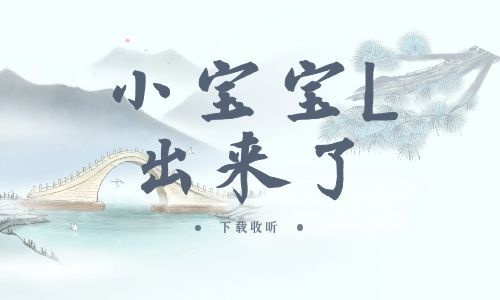 《小宝宝L出来了》全一期_现代广播剧_高清完整版在线收听