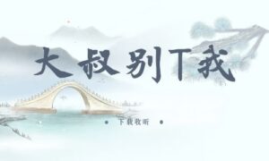 《大叔,别T我》全一期完整版广播剧-精选剧库