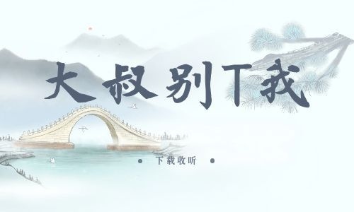 《大叔,别T我》全一期_精选广播剧_高清完整版在线收听