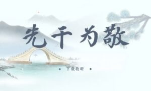 《先干为敬》全一期完整版广播剧-精选剧库