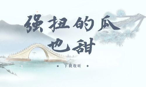《强扭的瓜也甜》全四期_古风广播剧_高清完整版在线收听