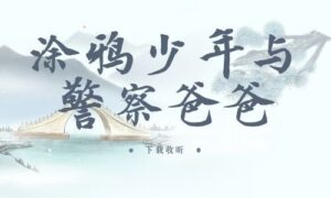 《涂鸦少年与警察爸爸》全一期完整版广播剧-精选剧库