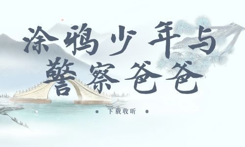 《涂鸦少年与警察爸爸》全一期_精选广播剧_高清完整版在线收听