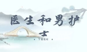 《医生和男护士》全两期完整版广播剧-精选剧库