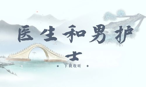 《医生和男护士》全两期_精选广播剧_高清完整版在线收听