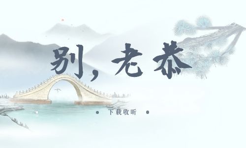 《别,老恭》全一期_精选广播剧_高清完整版在线收听