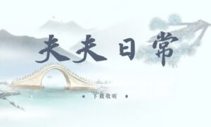 《夫夫日常》全一期完整版广播剧-精选剧库