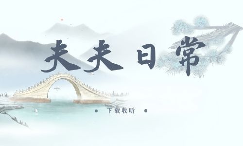 《夫夫日常》全一期_精选广播剧_高清完整版在线收听