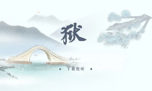 《狱》全一期完整版广播剧