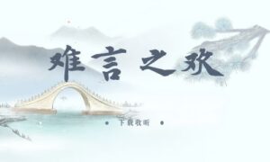 《难言之欢》全一期完整版广播剧-精选剧库