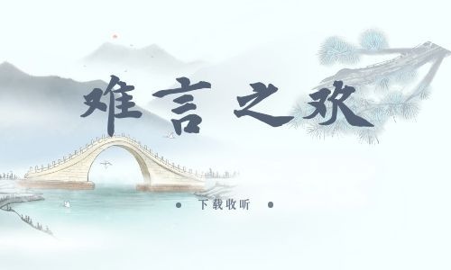 《难言之欢》全一期_精选广播剧_高清完整版在线收听