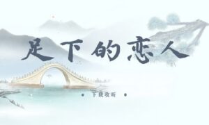《足下的恋人》全四期完整版广播剧-精选剧库