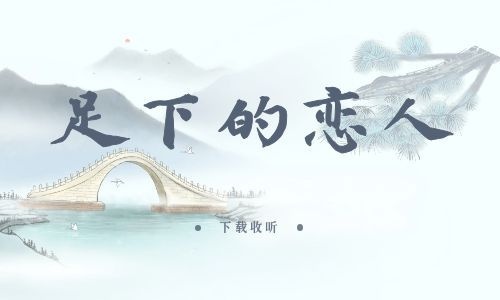 《足下的恋人》全四期_精选广播剧_高清完整版在线收听