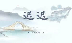 《迟迟》全一期完整版广播剧-精选剧库