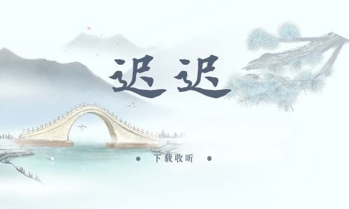 《迟迟》全一期_精选广播剧_高清完整版在线收听