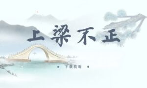《上梁不正》全一期完整版广播剧-精选剧库