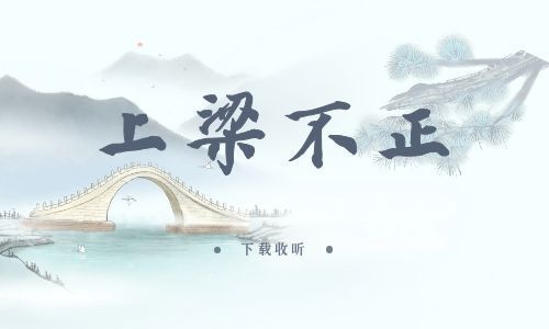 《上梁不正》全一期_精选广播剧_高清完整版在线收听