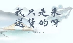 《我只是来送货的呀》全一期完整版广播剧-精选剧库