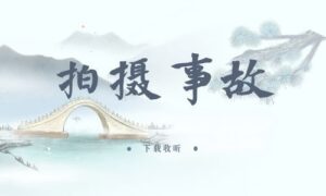 《拍摄事故》全一期完整版广播剧-精选剧库