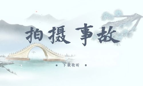 《拍摄事故》全一期_精选广播剧_高清完整版在线收听