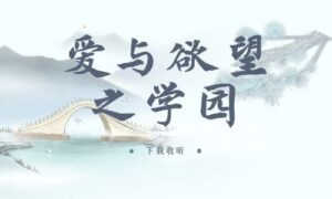 《爱与欲望之学园》全一期完整版广播剧-精选剧库