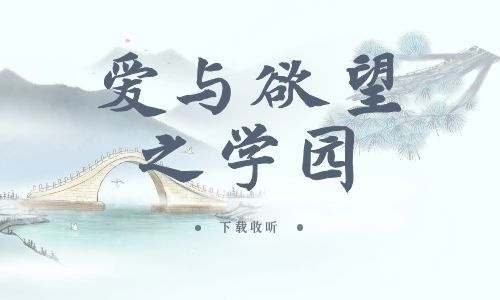 《爱与欲望之学园》全一期_精选广播剧_高清完整版在线收听