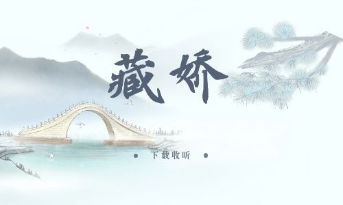 《藏娇》全两期_精选广播剧_高清完整版在线收听