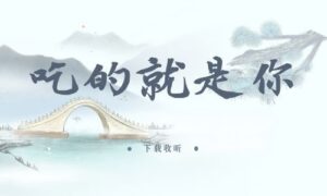 《吃的就是你》全一期完整版广播剧-精选剧库