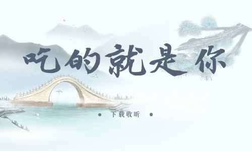 《吃的就是你》全一期_精选广播剧_高清完整版在线收听