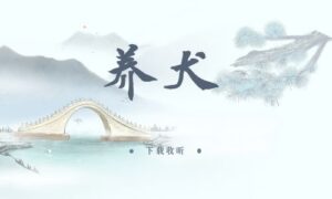 《养犬》全一期完整版广播剧-精选剧库