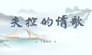 《失控的情歌》全一期完整版广播剧-精选剧库