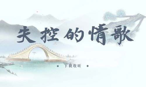 《失控的情歌》全一期_精选广播剧_高清完整版在线收听