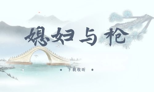 《媳妇与枪》全一期_现代广播剧_高清完整版在线收听