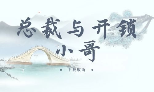 《总裁与开锁小哥》全一期_精选广播剧_高清完整版在线收听