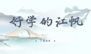 《好学的江帆》全一期完整版广播剧-精选剧库
