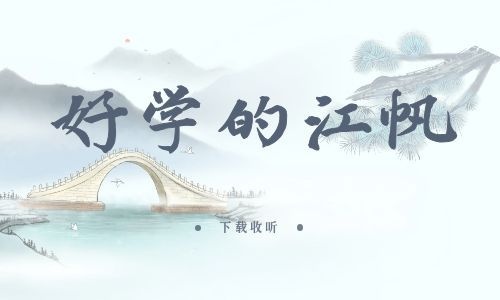 《好学的江帆》全一期_精选广播剧_高清完整版在线收听