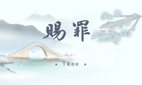 《赐罪》全两期_现代广播剧_高清完整版在线收听